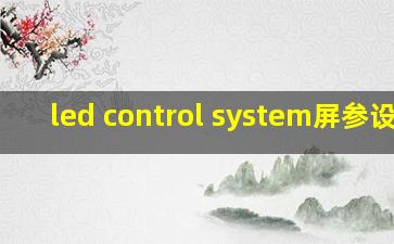 led control system屏参设置